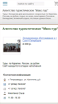 Mobile Screenshot of max-tur.dska10.ru